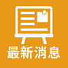 連結到最新消息佈告欄(另開新視窗)